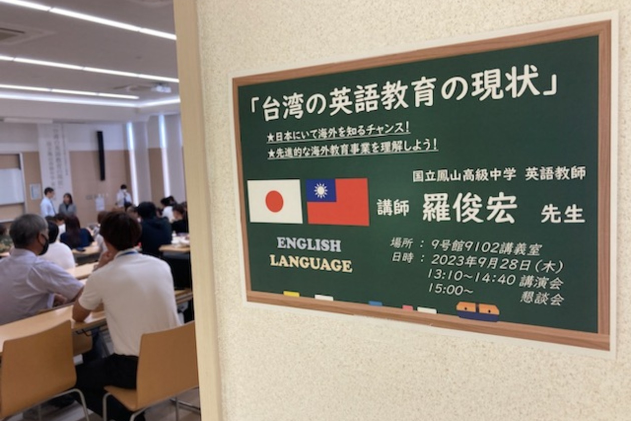 講演会｢台湾の英語教育の現状｣を開催